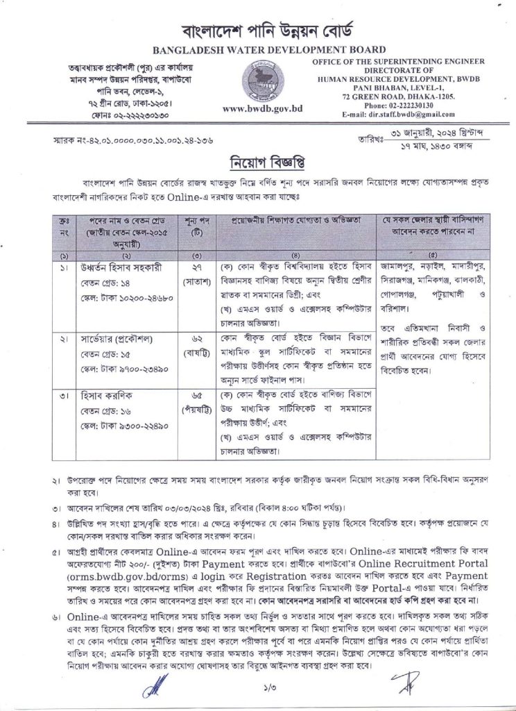 বাংলাদেশ পানি উন্নয়ন বোর্ড নিয়োগ বিজ্ঞপ্তি